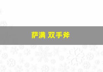 萨满 双手斧